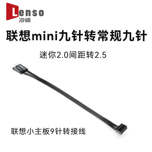 联想杜邦线开机键迷你九针转常规9针主板装常规机箱2.0间距转2.5