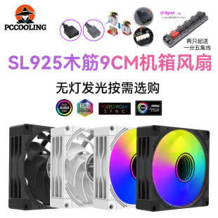 雷利酷 9CM机箱风扇SL925 ARGB发光5V 小4pin静音电脑散热器风扇