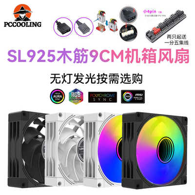 雷利酷 9CM机箱风扇SL925 ARGB发光5V 小4pin静音电脑散热器风扇