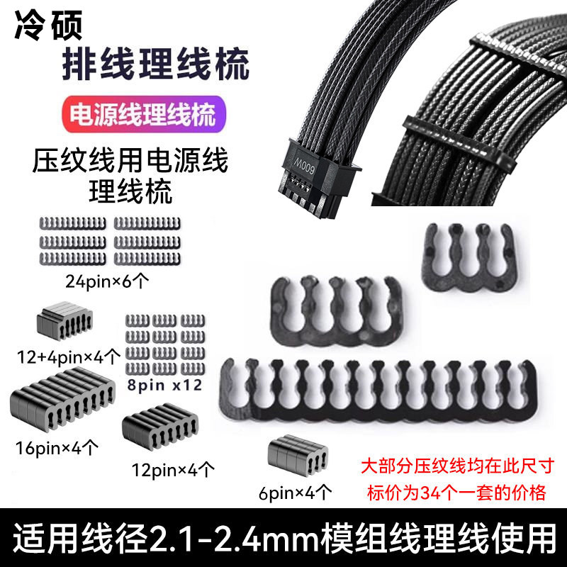 冷硕 压纹线理线梳子电脑电源线透明理线器模组线尼龙编织线线夹