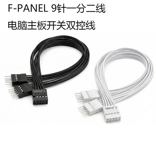 台式机主板开关跳线9pin针一分二开机重启桌面开关机箱开关双控线