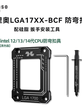 酷里奥LGA17XX-BCF支架12代1700防弯扣具cpu弯曲矫正固定防压弯