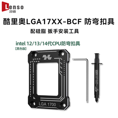 酷里奥LGA17XX-BCF支架12代1700防弯扣具cpu弯曲矫正固定防压弯