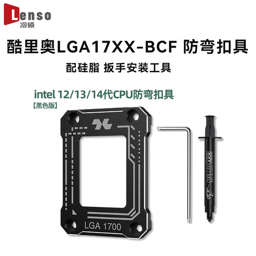 酷里奥LGA17XX-BCF支架12代1700防弯扣具cpu弯曲矫正固定防压弯