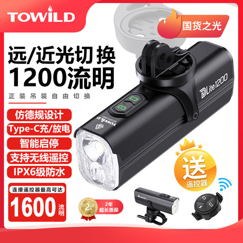 TOWILD自行车前灯智能无线遥控