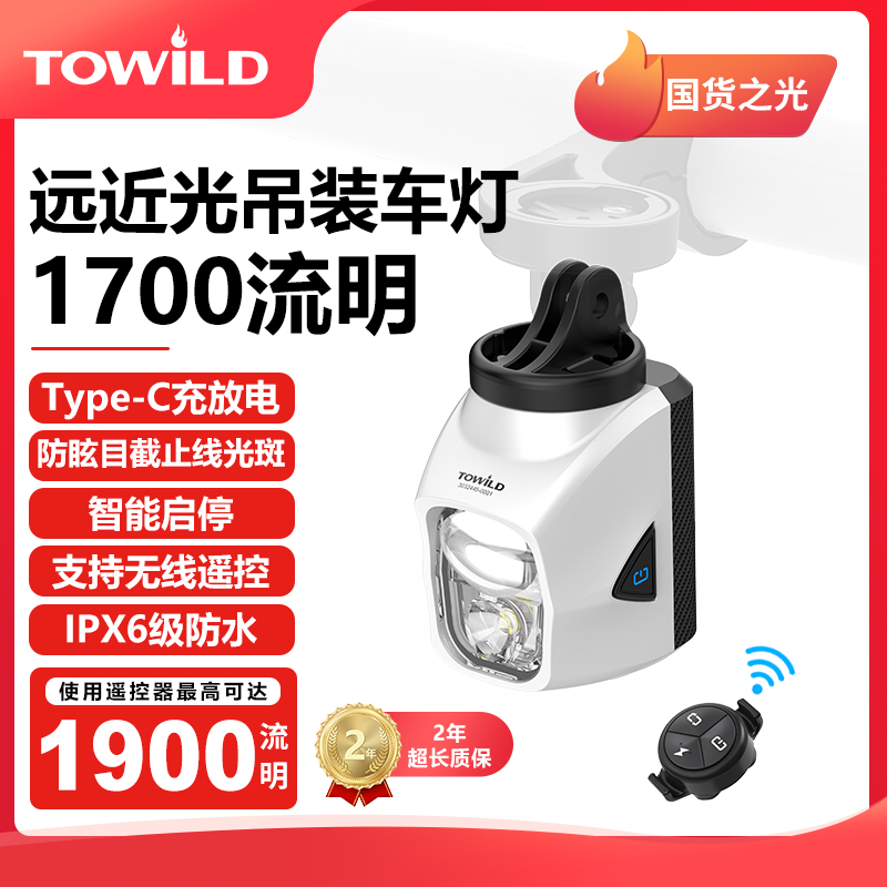 TOWILD拓野吊装截止线自行车灯