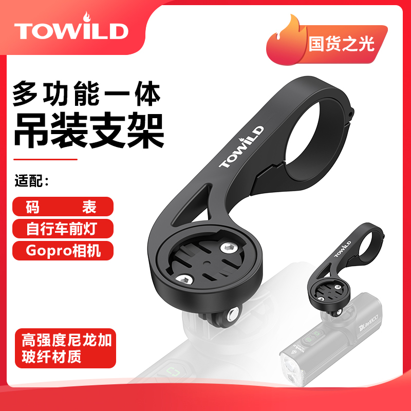 towild新款多功能一体迈金等支架