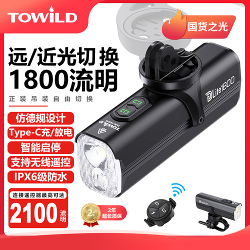 TOWILD拓野DLite1800远近光无线智能遥控自行车前灯临时充电宝
