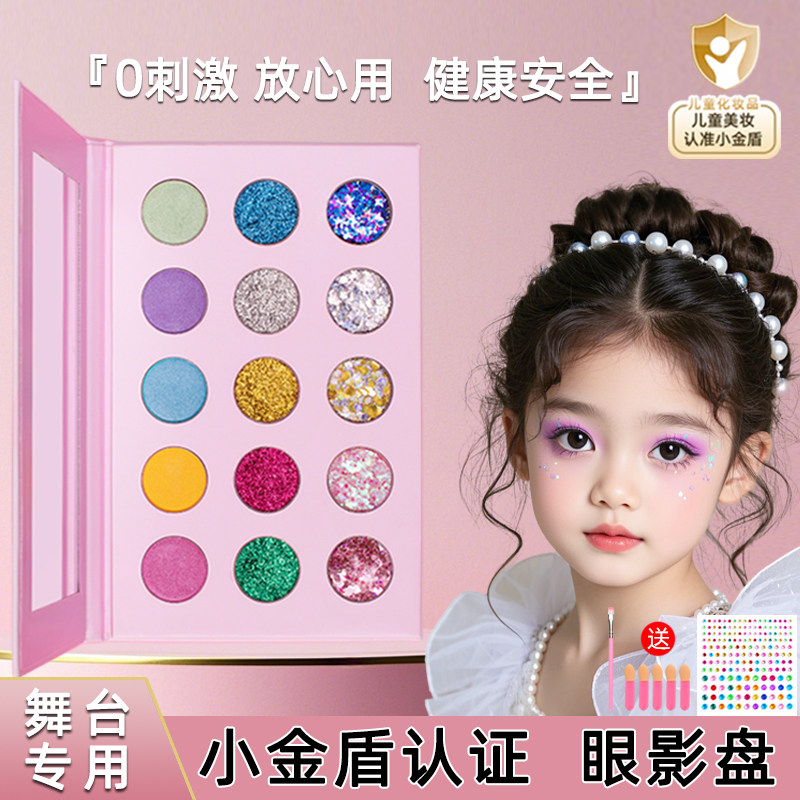 六一儿童眼影盘亮片舞台妆化妆品小金盾表演专用彩妆全无毒可水洗