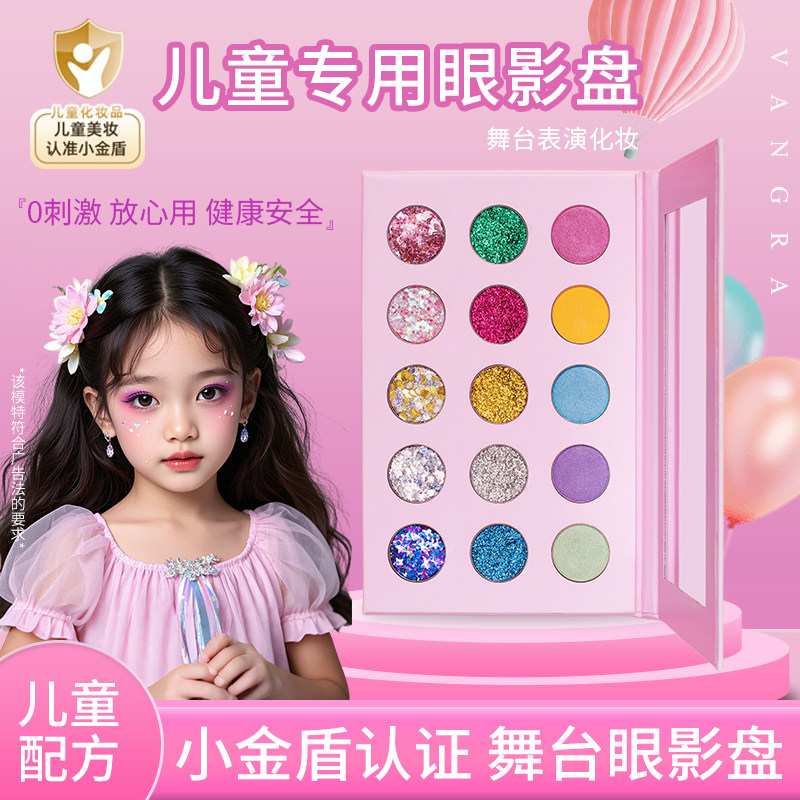 小金盾儿童化妆品无毒可水洗眼影亮片六一儿童节舞台妆表演出专用