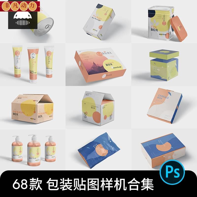 PS牛皮纸箱食品化妆品纸盒包装效果图展示VI贴图样机PSD设计素材