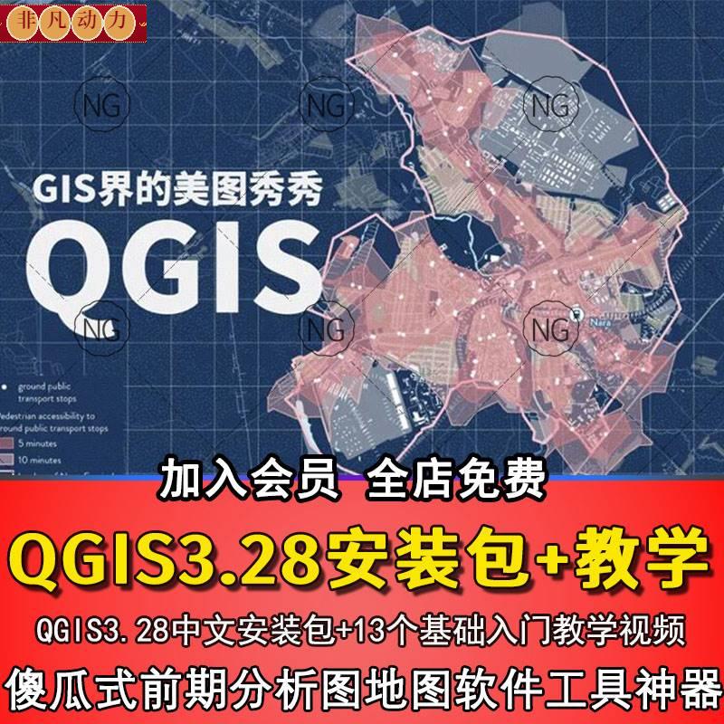 前期分析图地图工具神器QGIS3.28中文安装包13个基础入门教学视频 商务/设计服务 设计素材/源文件 原图主图