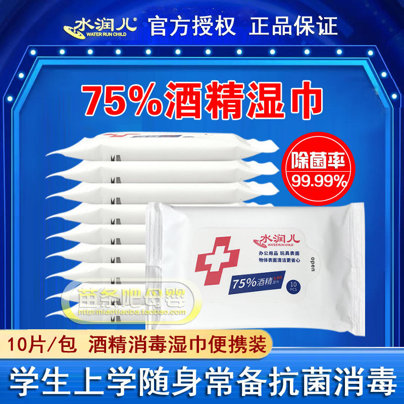 水润儿75%度酒精消毒湿巾10片随身装学生杀菌抑菌清洁湿巾便携装,洗护清洁剂/卫生巾/纸/香薰,消毒湿巾,淘宝优惠券,粉丝福利购,淘宝优惠卷
