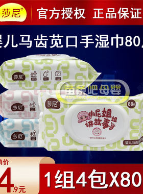 莎尼80抽婴儿口手屁屁湿巾无刺激