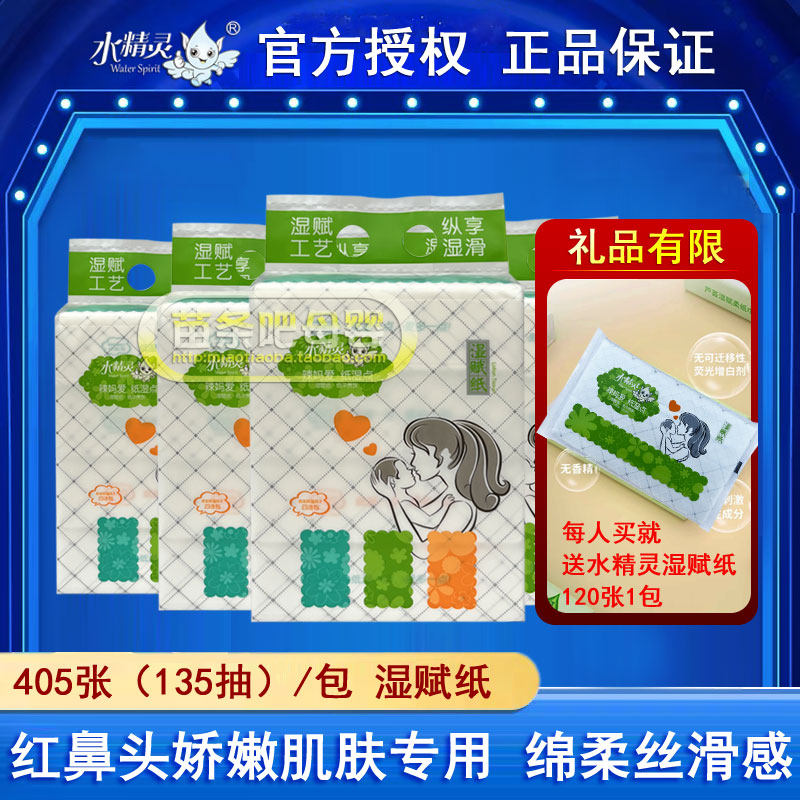 水精灵湿赋纸405张婴儿保湿乳霜抽纸宝宝红鼻子口手屁屁云柔纸巾