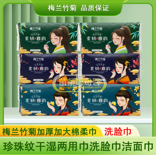 梅兰竹菊珍珠纹棉柔巾洗脸巾