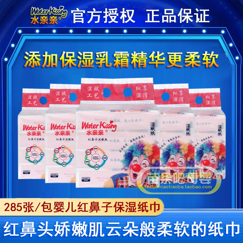 水亲亲红鼻子湿赋纸保湿柔纸宝宝口手乳霜纸婴儿屁屁柔抽纸285张