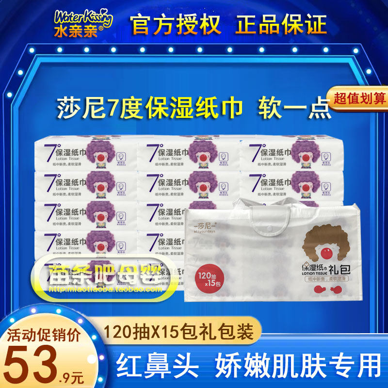 莎尼保湿纸巾 婴儿7度柔软红鼻子面抽纸宝宝专用礼包120抽15包
