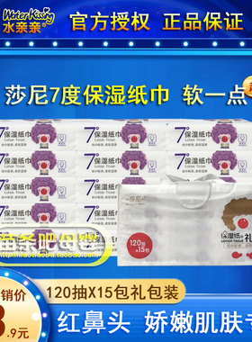 莎尼保湿纸巾 婴儿7度柔软红鼻子面抽纸宝宝专用礼包120抽15包