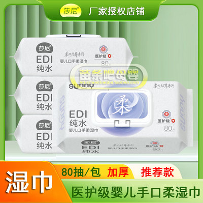莎尼EDI纯水婴儿手口柔湿巾80片