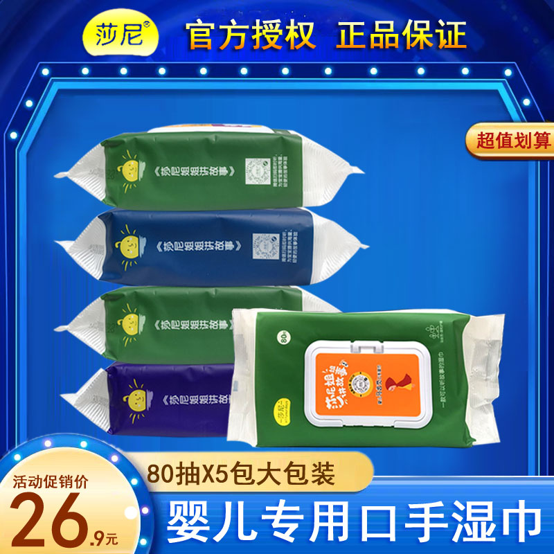 莎尼婴儿湿巾莎尼姐姐讲故事宝宝口手屁屁专用马齿苋湿巾80抽10包
