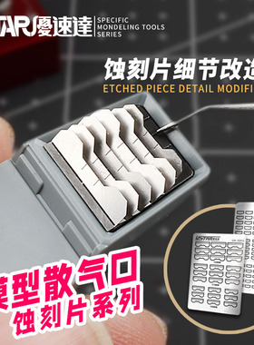 U-Sta 优速达UA-80051~80056高敢达钢弹模型蚀刻片改件推进器关节