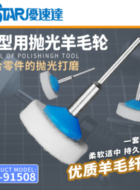 U-Star优速达UA-91508汽车模型镜面打磨抛光羊毛球镜面制作工具