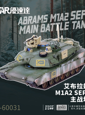 U-Star优速达UA-60031艾布拉姆斯M1A2 SEP-V2主战坦克模1/144比例