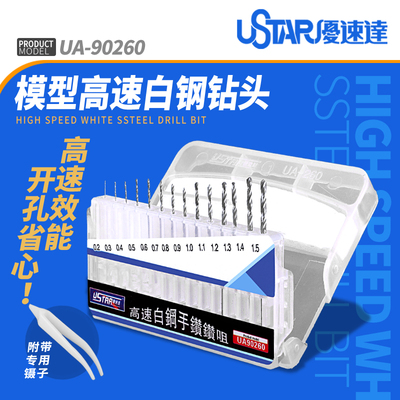 U-Star优速达UA-90260模型手钻咀钻头模型钻孔工具0.2~1.5mm 14支