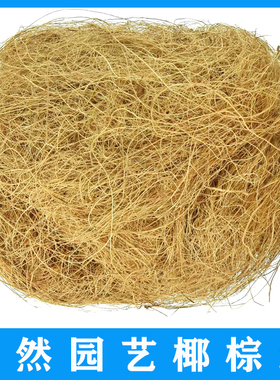 天然原色椰树棕丝纤维 种植栽培铺面包装盆栽花卉爬宠动物鸟窝垫
