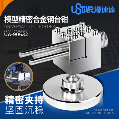 U-star优速达UA-90632蚀刻片加工万向旋转台钳三角桌虎钳模型夹具