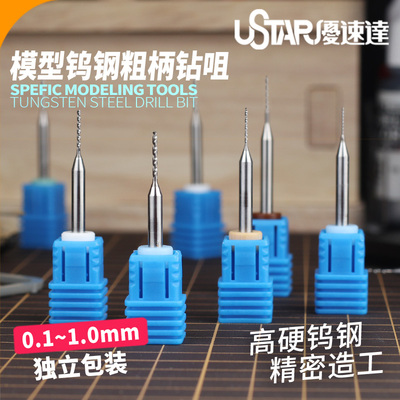 U-Star优速达UA-90281模型钨钢手钻咀嘴打开孔改造钻头0.1~1.0mm