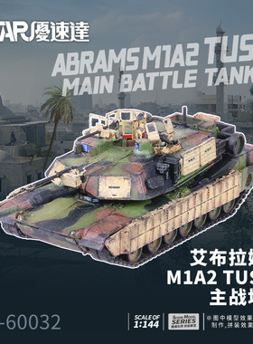 U-Star优速达UA-60032艾布拉姆斯M1A2 TUSK 1主战坦克模1/144比例