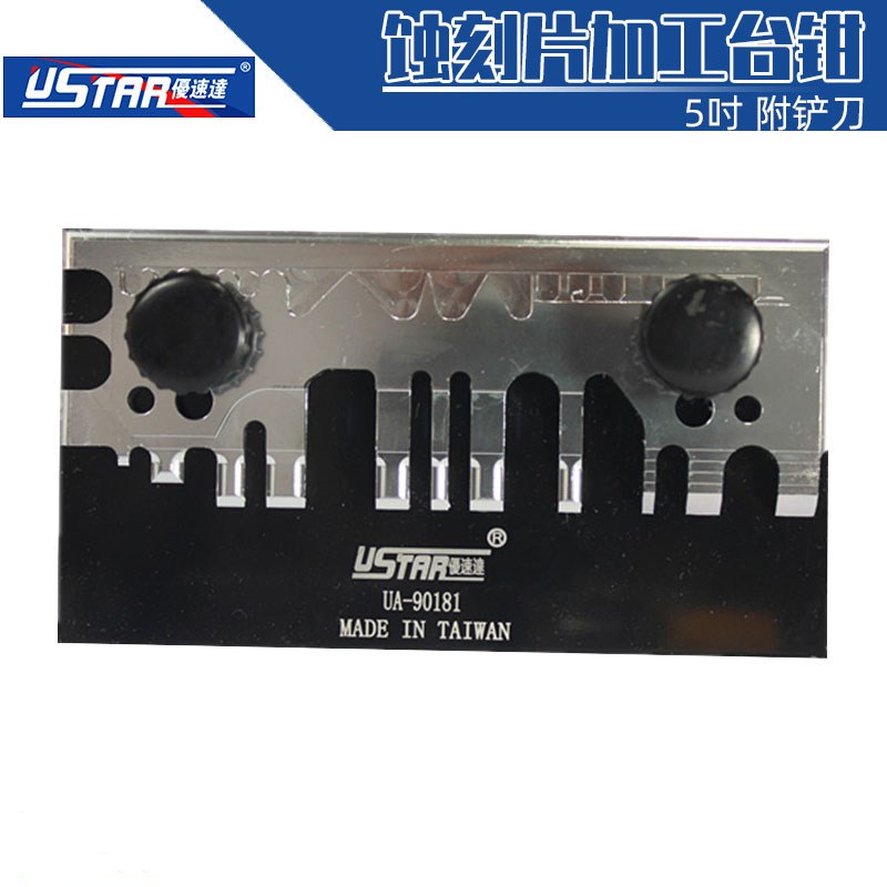 U-Star优速达UA-90181模型蚀刻片造型弯折加工台钳 5吋 附铲刀