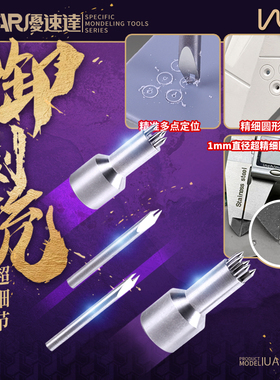 U-Star优速达UA-96000模型制作超等距定位细节画圆套装“御刻铳”
