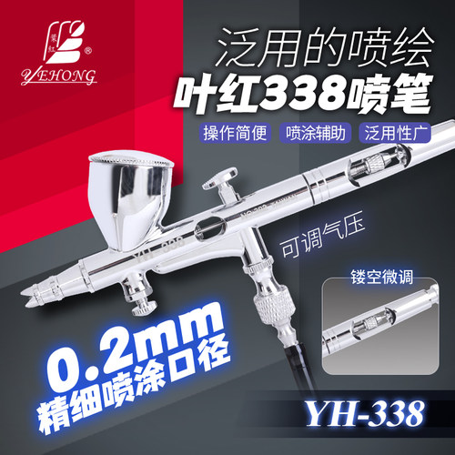 广东热销破百叶红YH-338喷笔