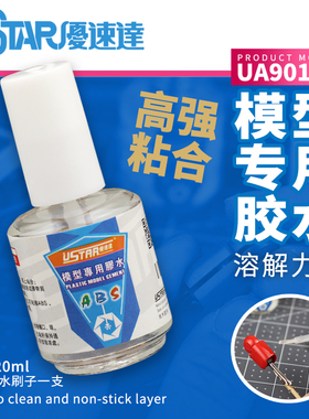 U-Star优速达UA-90109高达手办模型ABS胶水零件粘合附胶水刷20ml