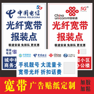 移动电信联通光纤宽带广告贴纸不干胶背胶自粘贴定制定做