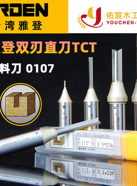 雅登双刃TCT 直刀钨钢合金木工开拉槽雕刻机开料下料修边刀头铣刀