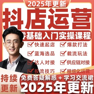 2026年抖音小店运营教程抖店运营入驻开通抖音直播短视频带货课程