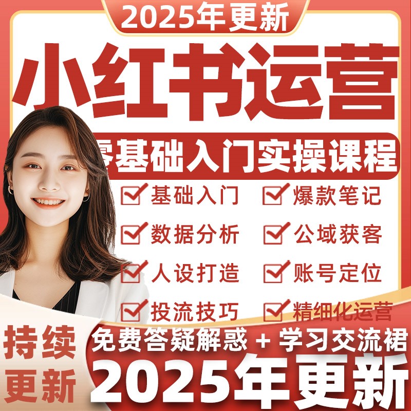 2025年小红书种草笔记全套视频教程电商素材小红薯策划自媒体课程
