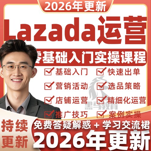 2026年Lazada来赞达视频课程东南亚店铺入驻跨境电商运营教程资料