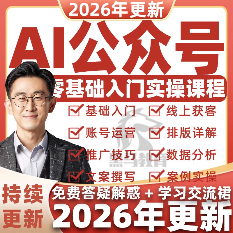 2026 AI公众号教程爆款生成爆文章引流量原创作搬运矩阵变现课程