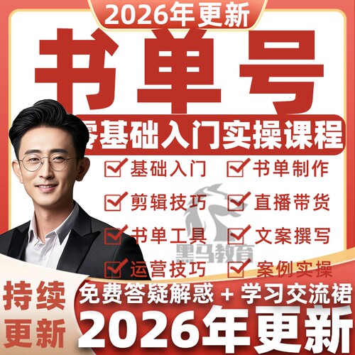 2026 Ai书单号教程 运营短视频图书号教学自媒体文案读书博主课程