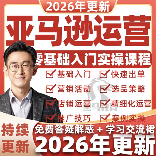 2026亚马逊Amazon注册开店运营跨境电商课程培训选品视频教程全套