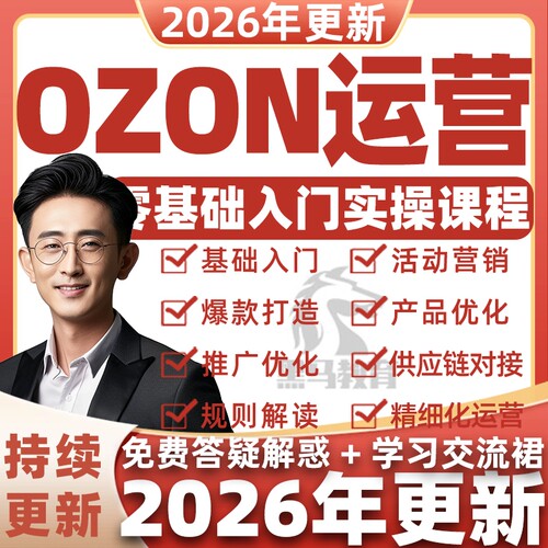 2026年OZON俄罗斯跨境电商视频教程新手开店培训运营入门课程资料