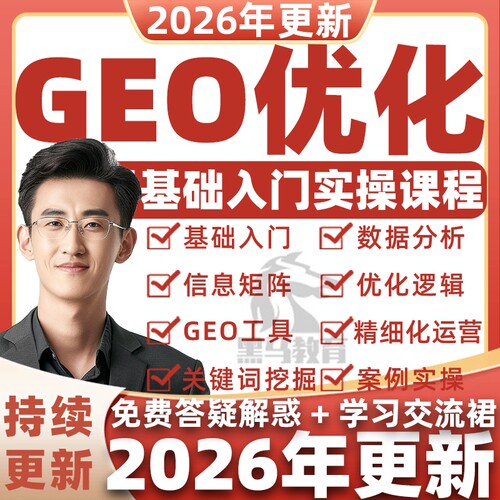 2026新GEO优化全套教程AI搜索AEO技术SEO推广接入agent智能体课程