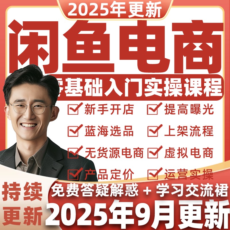 2025年闲鱼运营课程咸鱼新手鱼小铺提高曝光卖货副业培训视频教程