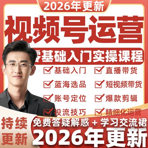 2026年视频号运营教程推广攻略带货技巧变现无人直播实战课程