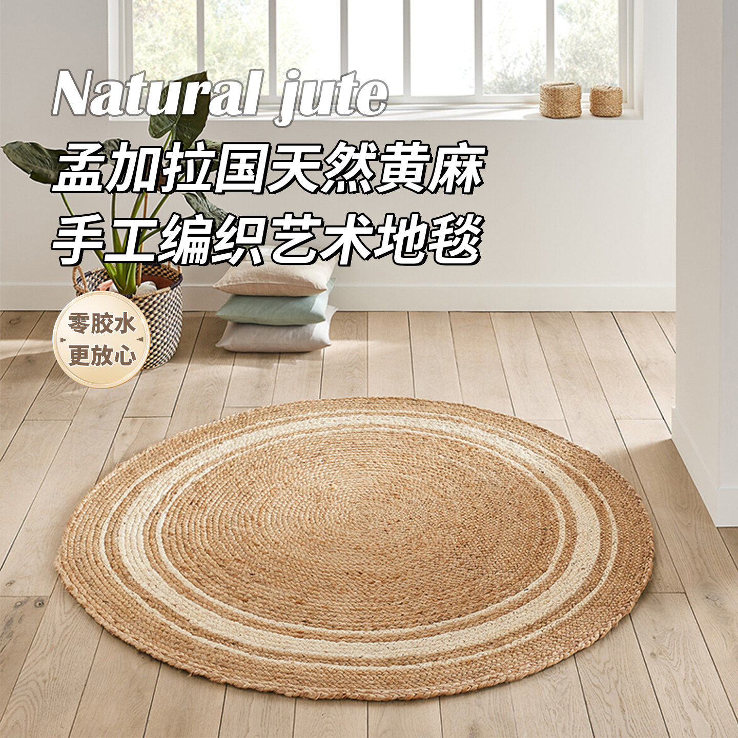 天然纯黄麻地毯圆形手工编织无胶民宿侘寂家用客厅房间床边毯定制